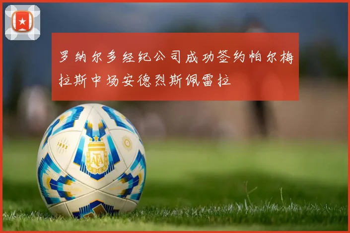 罗纳尔多经纪公司成功签约帕尔梅拉斯中场安德烈斯佩雷拉