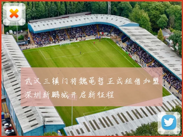 武汉三镇门将魏黾哲正式租借加盟深圳新鹏城开启新征程