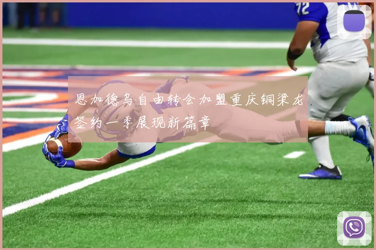 恩加德乌自由转会加盟重庆铜梁龙签约一季展现新篇章