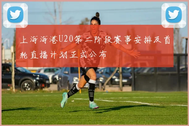 上海海港U20第二阶段赛事安排及首轮直播计划正式公布