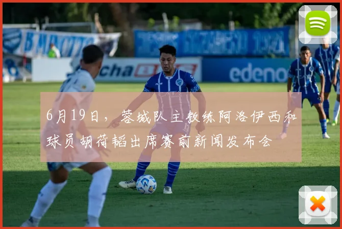 6月19日，蓉城队主教练阿洛伊西和球员胡荷韬出席赛前新闻发布会