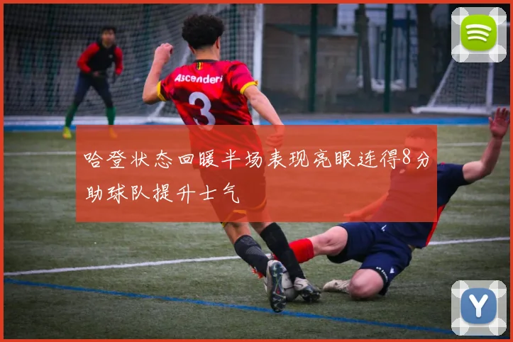 哈登状态回暖半场表现亮眼连得8分助球队提升士气