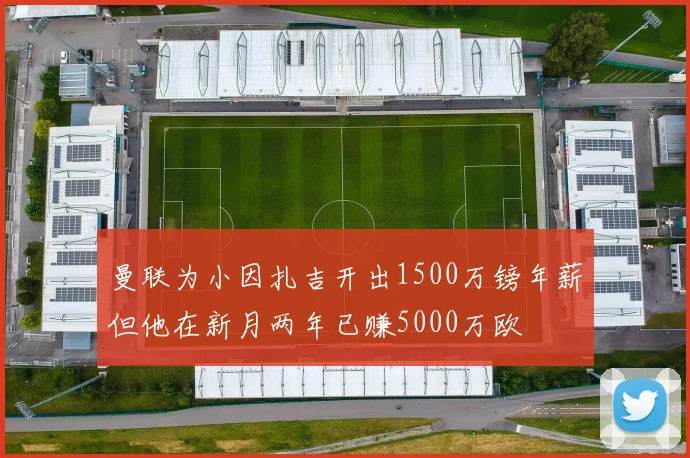 曼联为小因扎吉开出1500万镑年薪但他在新月两年已赚5000万欧