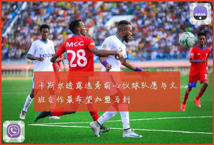 卡斯尔透露选秀前心仪球队愿与文班合作最希望加盟马刺